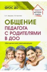 Общение педагога с родителями в ДОО. Методические рекомендации