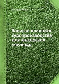 Записки военного судопроизводства для юнкерских училищъ