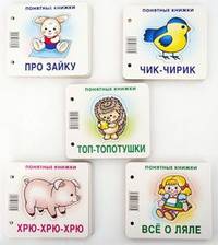 Комплект "Понятные книжки". 0+ (количество томов: 5)