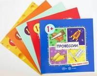 Комплект "Мои первые слова". Для детей 1-3 лет (количество томов: 5)