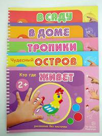 Комплект "Альбомы для рисования пальчиковыми красками". Для детей 2-4 лет (количество томов: 5)