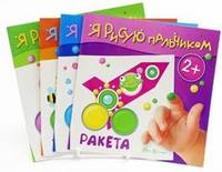 Комплект "Я рисую пальчиком". Для детей 2-4 лет (количество томов: 4)
