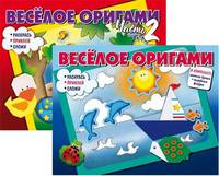 Комплект "Веселое оригами. Раскрась, приклей, сложи!" (количество томов: 2)