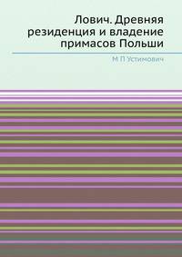 Лович. Древняя резиденция и владение примасов Польши