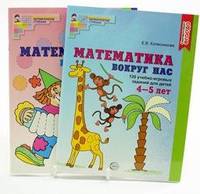 Комплект "Математика вокруг нас". Для детей 3-5 лет (количество томов: 2)