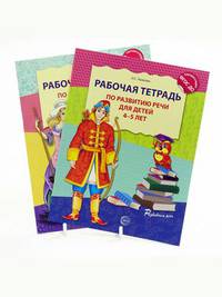 Комплект "Развитие речи". Рабочие тетради для детей 3-5 лет (количество томов: 2)