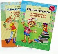 Комплект "Развитие речи". Рабочая тетрадь для детей 5-7 лет (количество томов: 2)