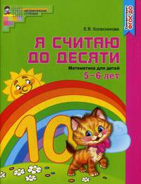 Комплект "Я считаю до 20". Рабочие тетради для детей 5-7 лет (количество томов: 2)