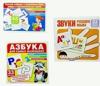 Комплекты карточек "Азбука. Русский алфавит. Звуки русского языка" (количество томов: 3)