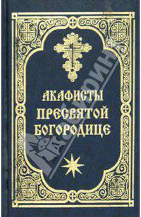 Акафисты Пресвятой Богородице