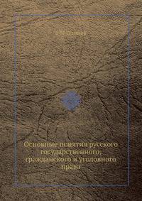 Основные понятия русского государственного, гражданского и уголовного права