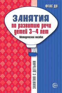 Занятия по развитию речи детей 3-4 лет. Методическое пособие. ФГОС ДО
