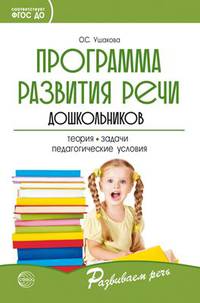 Программа развития речи дошкольников. Программа развития речи дошкольников