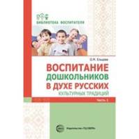 Воспитание дошкольников в духе русских культурных традиций. Методическое пособие. В 2-х частях. Часть 1