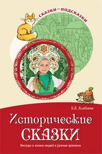 Исторические сказки. Беседы о жизни людей в разные времена