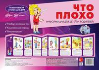 Ширмочки. Что плохо. Тематический уголок для детей и родителей