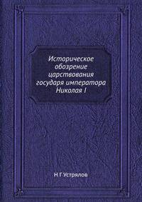 Историческое обозрение царствования государя императора Николая I