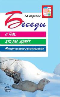 Беседы о том, кто где живет. Методические рекомендации