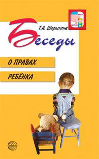 Беседы о правах ребенка. Методическое пособие для занятий с детьми 5-10 лет