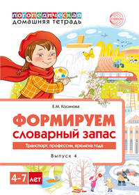 Формируем словарный запас. Транспорт, профессии, времена года. 4-7 лет. Выпуск №4