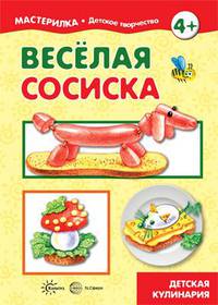 Веселая сосиска. Детская кулинария (для детей 5-7 лет)