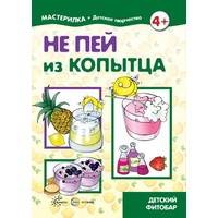 Не пей из копытца. Детский фитобар (для детей 5-7 лет)