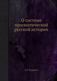 О системе прагматической русской истории