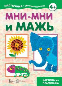 Мни-мни и мажь. Картины из пластилина (для детей 5-7 лет)