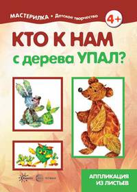 Кто к нам с дерева упал? Аппликация из листьев (для детей 5-7 лет)