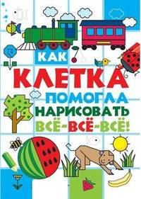 Как клетка помогла нарисовать все-все-все