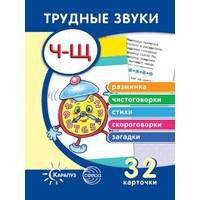 Трудные звуки. Отработка звуков "Ч-Щ" (комплект карточек, 32 штуки)
