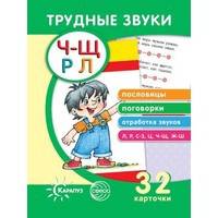 Трудные звуки. Пословицы и поговорки (комплект карточек, 32 штуки)
