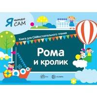 Рома и кролик