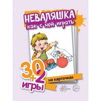 30+2 игры. Неваляшка, как с ней играть (комплект карточек, 32 штуки)