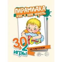 30+2 игры. Пирамидка, как с ней играть (комплект карточек, 32 штуки)