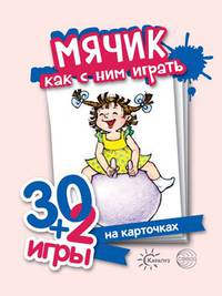 30+2 игры. Мячик, как с ним играть (комплект карточек, 32 штуки)