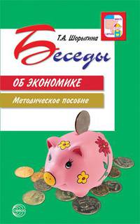 Беседы об экономике. Методические пособие