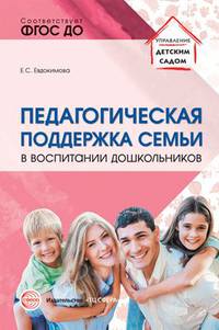 Педагогическая поддержка семьи в воспитании дошкольников. Учебно-методическое пособие