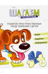 Развитие пространственных представлений 4-6 лет. Шагаем по клеточкам