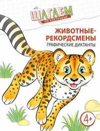 Животные-рекордсмены. Графические диктанты. Для детей 4—6 лет