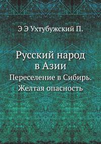 Русский народ в Азии: Переселение в Сибирь. Желтая опасность