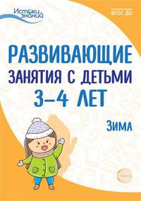 Истоки. Развивающие занятия с детьми 3—4 лет. Зима. II квартал
