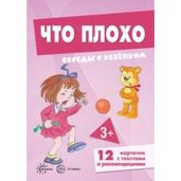 Беседы с ребенком. Что плохо (12 картинок с текстом на обороте, в папке А5)
