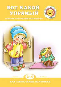 Вот какой упрямый. Развитие речи: противопоставления. 2-4 года