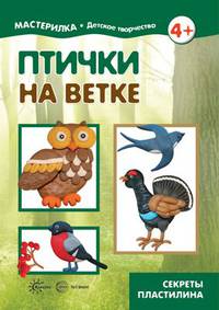 Птички на ветке. Секреты пластилина. 4+