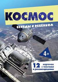 Беседы с ребенком. Космос