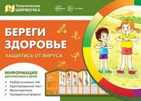Тематическая ширмочка. Береги здоровье