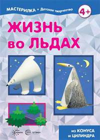 Жизнь во льдах. Поделки из конуса и цилиндра