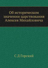 Об историческом значении царствования Алексея Михайловича