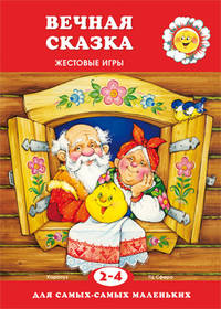 Вечная сказка. Жестовые игры. 2-4 года